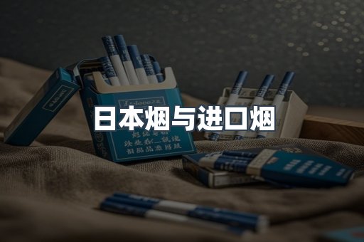 日本烟与进口烟